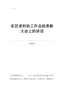 總結表彰大會講話在區(qū)老科協(xié)工作總結表彰大會上的講話