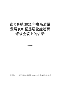 村級(jí)黨建述職評(píng)議點(diǎn)評(píng)在鄉(xiāng)鎮(zhèn)2021年度高質(zhì)量發(fā)展表彰暨基層黨建述職評(píng)議會(huì)議上的講話(huà)