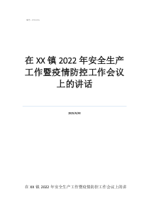 疫情安全培訓(xùn)會議記錄在鎮(zhèn)2022年安全生產(chǎn)工作暨疫情防控工作會議上的講話