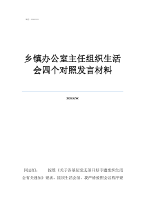 辦公室主任處事技巧鄉(xiāng)鎮(zhèn)辦公室主任組織生活會(huì)四個(gè)對(duì)照發(fā)言材料