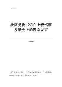 社區(qū)黨委書記在上級巡察反饋會上的表態(tài)發(fā)言