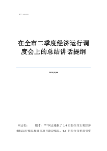 經(jīng)濟運行監(jiān)測調度在全市二季度經(jīng)濟運行調度會上的總結講話提綱