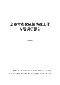 疫情調(diào)研報(bào)告word全市常態(tài)化疫情防控工作專題調(diào)研報(bào)告