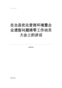 城鎮(zhèn)退伍軍人遺留問題在全縣優(yōu)化營商環(huán)境暨企業(yè)遺留問題清零工作動員大會上的講話