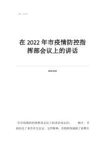 農(nóng)村疫情防控講話在2022年市疫情防控指揮部會議上的講話
