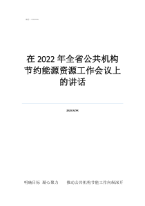 節(jié)約能源從我做起在2022年全省公共機(jī)構(gòu)節(jié)約能源資源工作會議上的講話