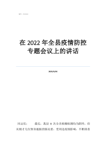 疫情防控講話稿在2022年全縣疫情防控專題會議上的講話