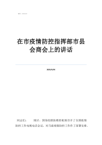 紫陽縣防疫指揮部電話在市疫情防控指揮部市縣會商會上的講話