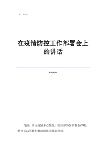 中央對(duì)疫情指示部署在疫情防控工作部署會(huì)上的講話