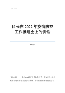 祁陽市疫情防控通知區(qū)長在2022年疫情防控工作推進會上的講話