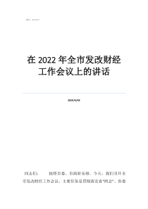 宗教工作會議上的講話在2022年全市發(fā)改財經(jīng)工作會議上的講話