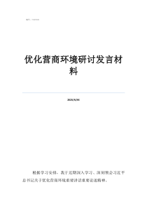 關于優(yōu)化營商環(huán)境個人優(yōu)化營商環(huán)境研討發(fā)言材料
