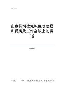 個(gè)人黨風(fēng)廉政建設(shè)心得在市供銷社黨風(fēng)廉政建設(shè)和反腐敗工作會(huì)議上的講話