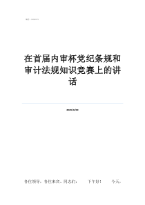 黨章黨規(guī)黨紀(jì)知識(shí)10在首屆內(nèi)審杯黨紀(jì)條規(guī)和審計(jì)法規(guī)知識(shí)競(jìng)賽上的講話