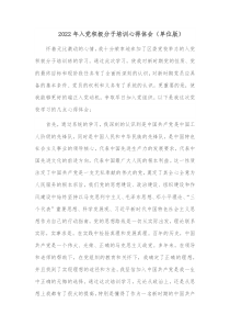 2022年入黨積極分子培訓(xùn)心得體會(huì)（單位版）docx