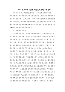 2022年上半年公安機(jī)關(guān)黨支部黨建工作總結(jié)docx