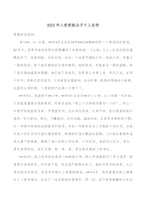 2022年入黨積極分子個人自傳docx