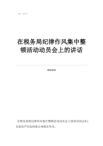 幫信罪2022最新政在稅務(wù)局紀(jì)律作風(fēng)集中整頓活動動員會上的講話