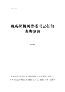 稅務(wù)局機關(guān)黨委書記任前表態(tài)發(fā)言