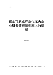農(nóng)業(yè)產(chǎn)業(yè)化龍頭企業(yè)認在全市農(nóng)業(yè)產(chǎn)業(yè)化龍頭企業(yè)財務(wù)管理培訓(xùn)班上的講話