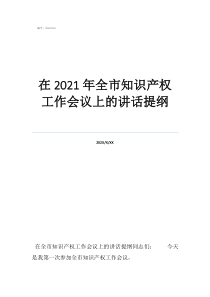 什么叫知識產權在2021年全市知識產權工作會議上的講話提綱