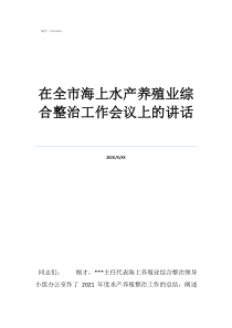 十大暴利水產(chǎn)養(yǎng)殖業(yè)在全市海上水產(chǎn)養(yǎng)殖業(yè)綜合整治工作會(huì)議上的講話