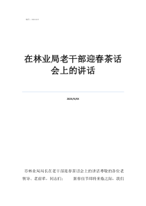 村支部追悼會講話在林業(yè)局老干部迎春茶話會上的講話