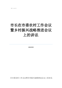 二十字方針和五個(gè)振興市長(zhǎng)在市委農(nóng)村工作會(huì)議暨鄉(xiāng)村振興戰(zhàn)略推進(jìn)會(huì)議上的講話.