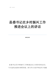 村書記鄉(xiāng)村振興經(jīng)驗發(fā)縣委書記在鄉(xiāng)村振興工作推進會議上的講話