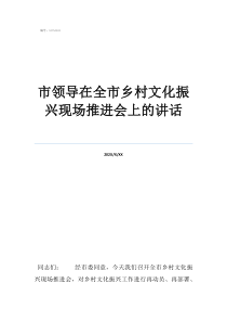 鄉(xiāng)村振興20字總要求市領導在全市鄉(xiāng)村文化振興現(xiàn)場推進會上的講話