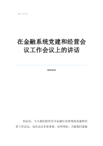 黨建金融在金融系統(tǒng)黨建和經(jīng)營會(huì)議工作會(huì)議上的講話