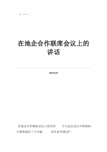全國宗教工作會(huì)議全文在地企合作聯(lián)席會(huì)議上的講話