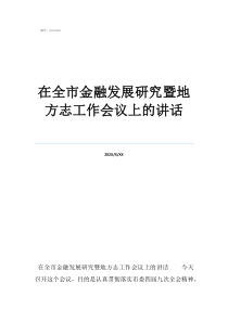 金融工作會議公報在全市金融發(fā)展研究暨地方志工作會議上的講話