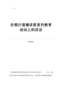 道德講堂講稿在銀行道德講堂系列教育活動上的講話