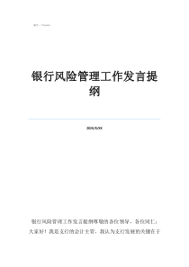 全面風(fēng)險(xiǎn)管理工作總結(jié)銀行風(fēng)險(xiǎn)管理工作發(fā)言提綱