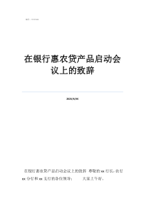 服務(wù)三農(nóng)的感悟在銀行惠農(nóng)貸產(chǎn)品啟動(dòng)會(huì)議上的致辭