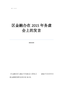 新員工希望得到的幫助區(qū)金融辦在2015年務(wù)虛會(huì)上的發(fā)言