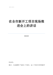 開工動(dòng)員會(huì)議上的講話在全市新開工項(xiàng)目現(xiàn)場推進(jìn)會(huì)上的講話