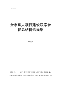 聯(lián)席會(huì)議由誰(shuí)召集全市重大項(xiàng)目建設(shè)聯(lián)席會(huì)議總結(jié)講話(huà)提綱
