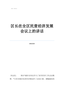 干部聘任大會講話稿區(qū)長在全區(qū)民營經(jīng)濟發(fā)展會議上的講話
