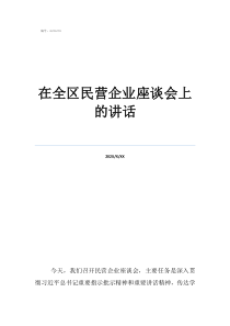 在企業(yè)座談會上的講話在全區(qū)民營企業(yè)座談會上的講話
