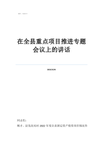 在鎮(zhèn)項(xiàng)目推進(jìn)會(huì)上的講在全縣重點(diǎn)項(xiàng)目推進(jìn)專題會(huì)議上的講話