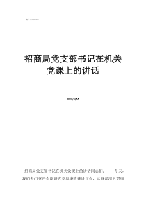 書記黨課60講心得體招商局黨支部書記在機關(guān)黨課上的講話