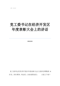 經(jīng)濟(jì)開發(fā)區(qū)黨工委書記黨工委書記在經(jīng)濟(jì)開發(fā)區(qū)年度表彰大會(huì)上的講話