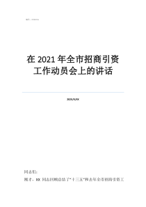 擴大招商引資工作匯報在2021年全市招商引資工作動員會上的講話