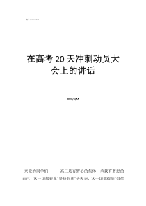高考考前動(dòng)員在高考20天沖刺動(dòng)員大會(huì)上的講話(huà)