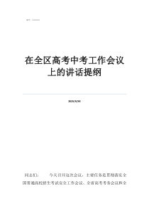 高三復(fù)讀一年多少錢在全區(qū)高考中考工作會(huì)議上的講話提綱