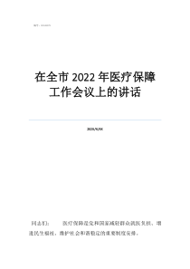 醫(yī)療保障app下載在全市2022年醫(yī)療保障工作會(huì)議上的講話