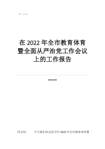 政府工作報告完整版在2022年全市教育體育暨全面從嚴治黨工作會議上的工作報告
