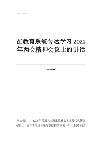 兩會關(guān)于教育的政策在教育系統(tǒng)傳達(dá)學(xué)習(xí)2022年兩會精神會議上的講話